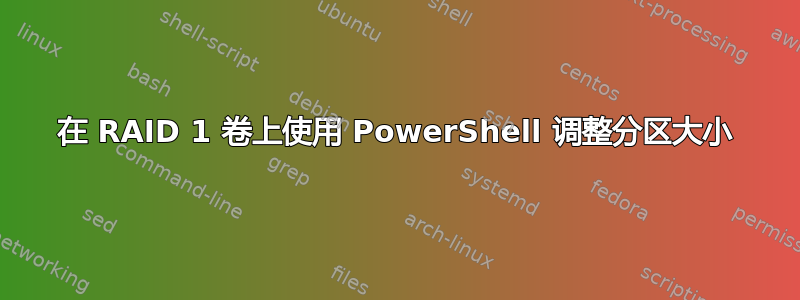 在 RAID 1 卷上使用 PowerShell 调整分区大小