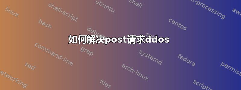 如何解决post请求ddos