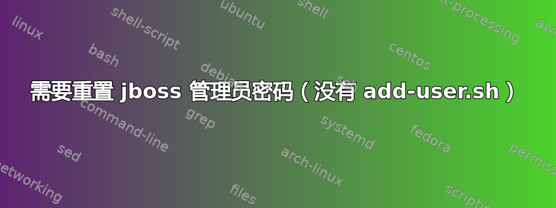 需要重置 jboss 管理员密码（没有 add-user.sh）