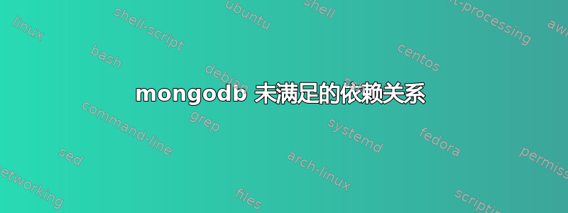 mongodb 未满足的依赖关系