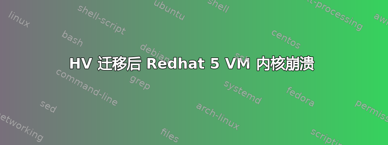 HV 迁移后 Redhat 5 VM 内核崩溃