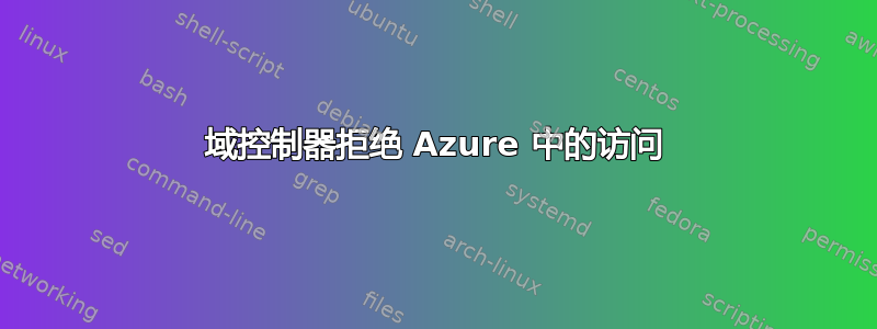 域控制器拒绝 Azure 中的访问