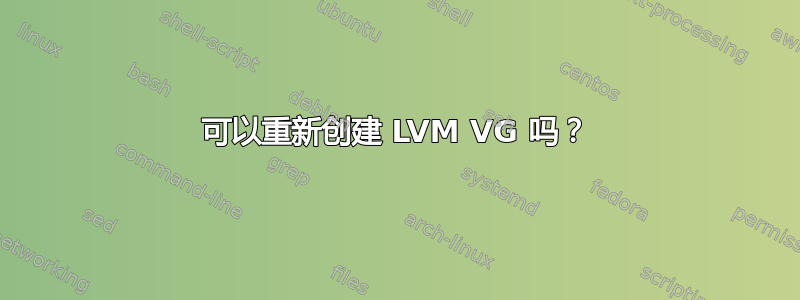 可以重新创建 LVM VG 吗？