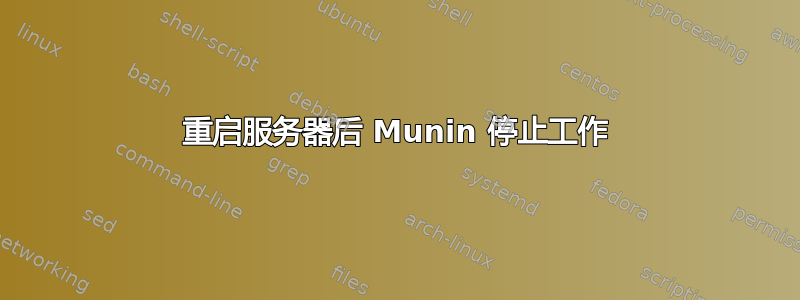 重启服务器后 Munin 停止工作