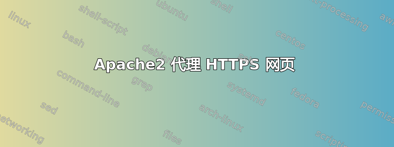 Apache2 代理 HTTPS 网页