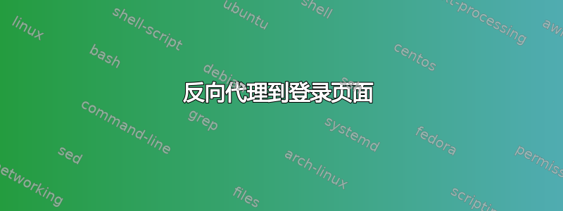 反向代理到登录页面