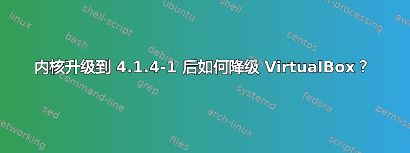 内核升级到 4.1.4-1 后如何降级 VirtualBox？