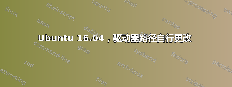 Ubuntu 16.04，驱动器路径自行更改