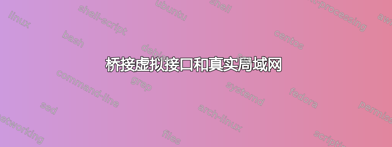 桥接虚拟接口和真实局域网