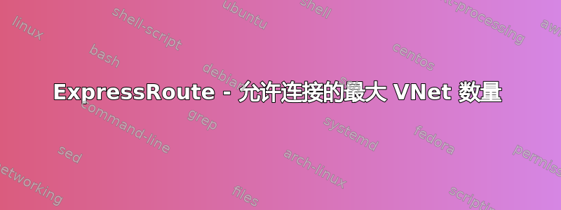 ExpressRoute - 允许连接的最大 VNet 数量