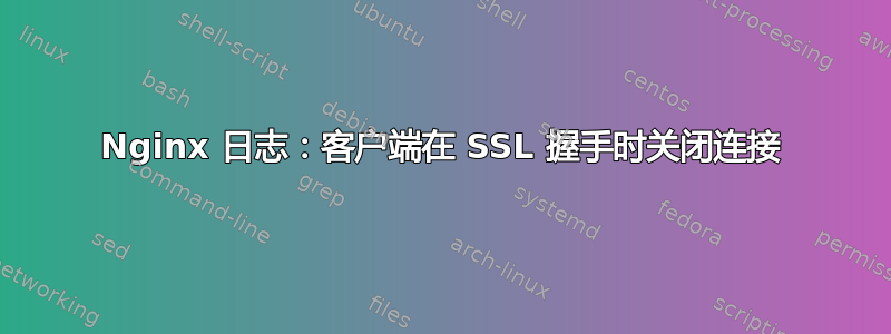 Nginx 日志：客户端在 SSL 握手时关闭连接