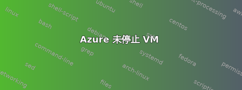 Azure 未停止 VM