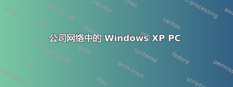 公司网络中的 Windows XP PC