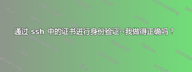 通过 ssh 中的证书进行身份验证--我做得正确吗？