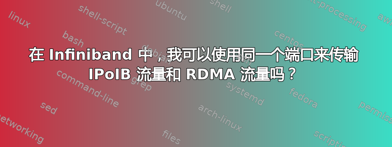 在 Infiniband 中，我可以使用同一个端口来传输 IPoIB 流量和 RDMA 流量吗？