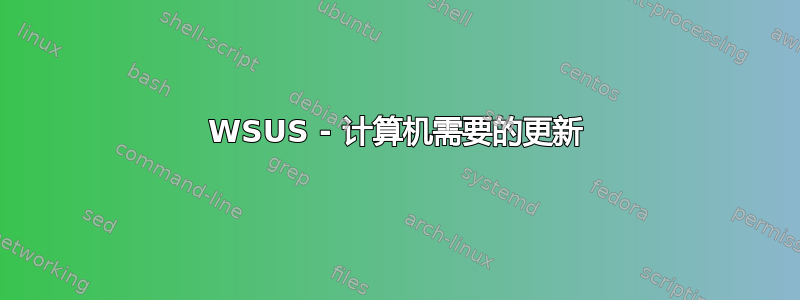 WSUS - 计算机需要的更新