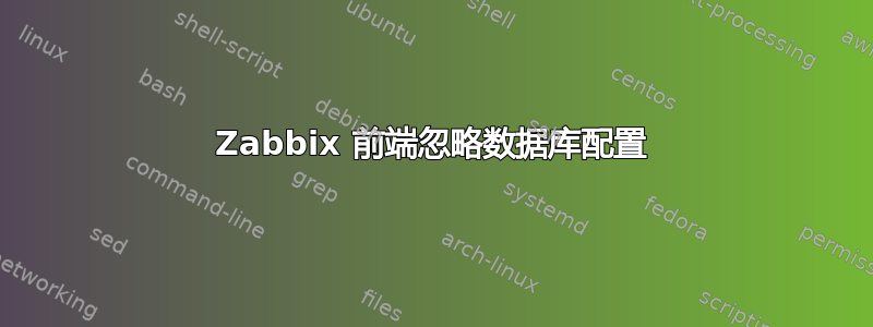 Zabbix 前端忽略数据库配置