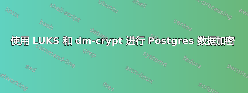 使用 LUKS 和 dm-crypt 进行 Postgres 数据加密