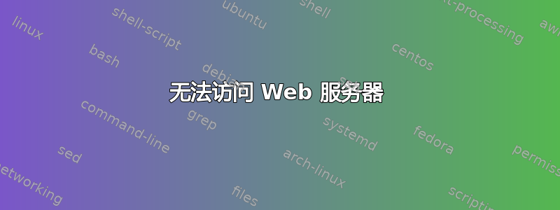 无法访问 Web 服务器