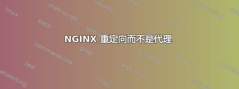 NGINX 重定向而不是代理