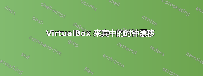 VirtualBox 来宾中的时钟漂移