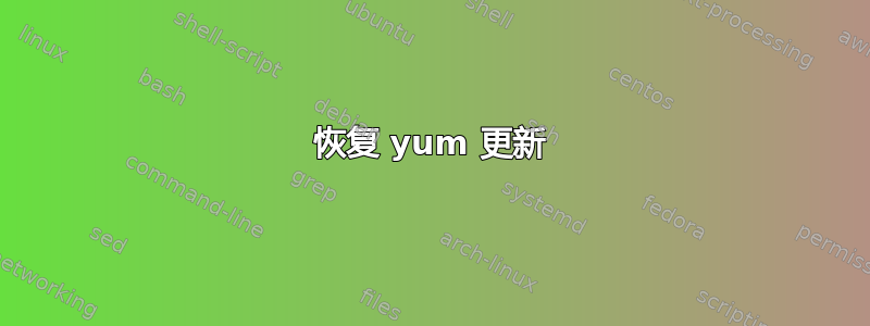 恢复 yum 更新