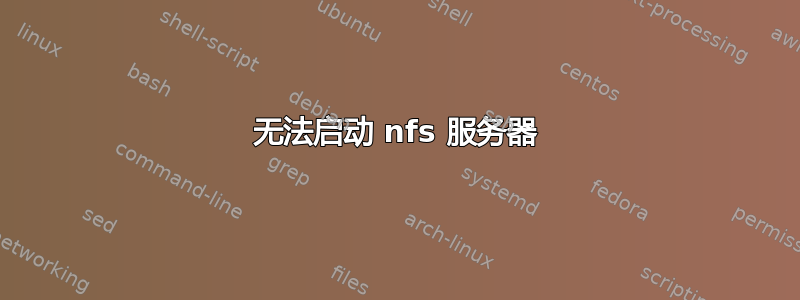 无法启动 nfs 服务器