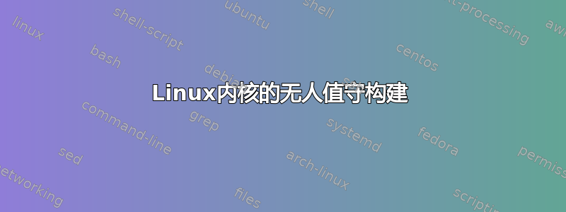 Linux内核的无人值守构建