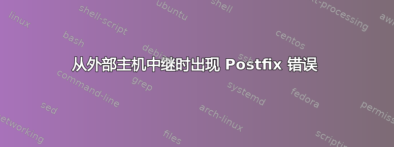 从外部主机中继时出现 Postfix 错误