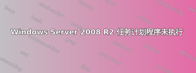 Windows Server 2008 R2 任务计划程序未执行