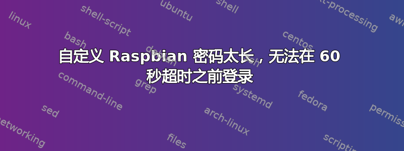 自定义 Raspbian 密码太长，无法在 60 秒超时之前登录