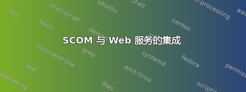 SCOM 与 Web 服务的集成