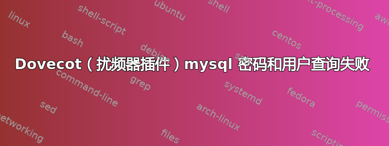 Dovecot（扰频器插件）mysql 密码和用户查询失败