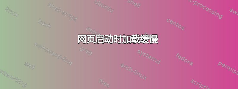 网页启动时加载缓慢