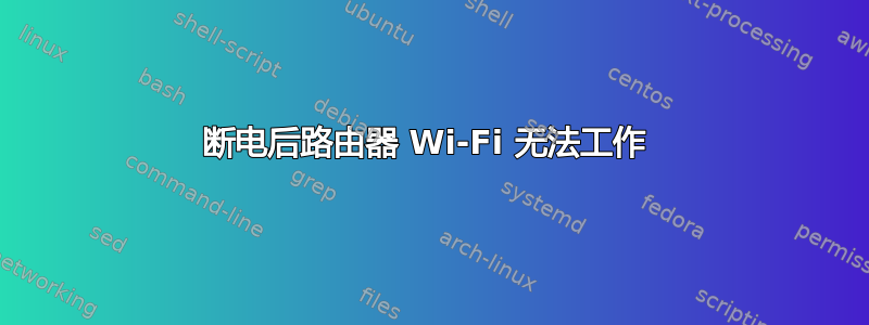 断电后路由器 Wi-Fi 无法工作 