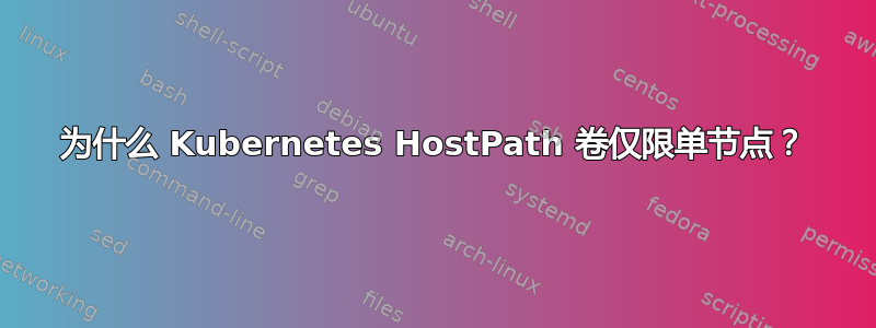 为什么 Kubernetes HostPath 卷仅限单节点？