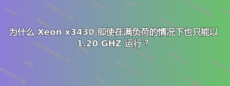 为什么 Xeon x3430 即使在满负荷的情况下也只能以 1.20 GHZ 运行？