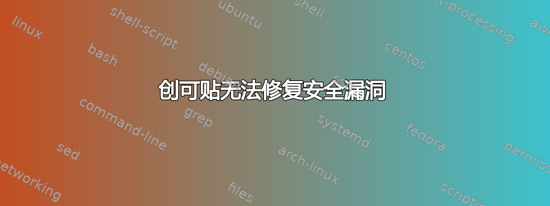 创可贴无法修复安全漏洞