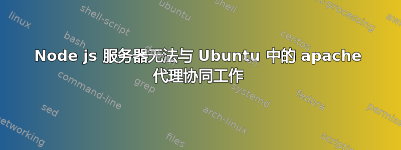 Node js 服务器无法与 Ubuntu 中的 apache 代理协同工作