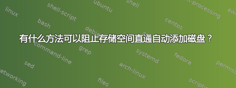 有什么方法可以阻止存储空间直通自动添加磁盘？