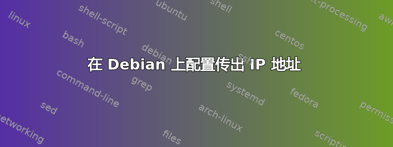 在 Debian 上配置传出 IP 地址