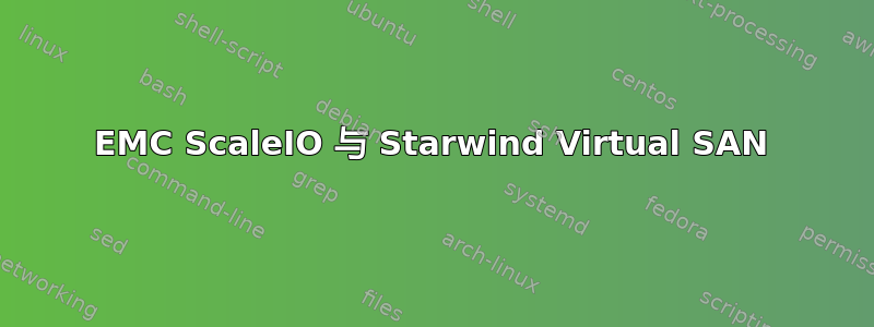 EMC ScaleIO 与 Starwind Virtual SAN