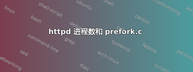 httpd 进程数和 prefork.c