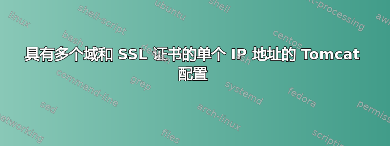 具有多个域和 SSL 证书的单个 IP 地址的 Tomcat 配置