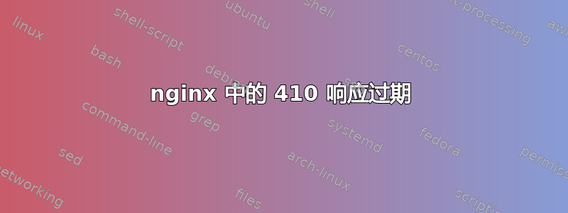 nginx 中的 410 响应过期