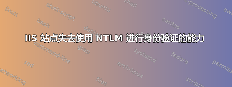 IIS 站点失去使用 NTLM 进行身份验证的能力