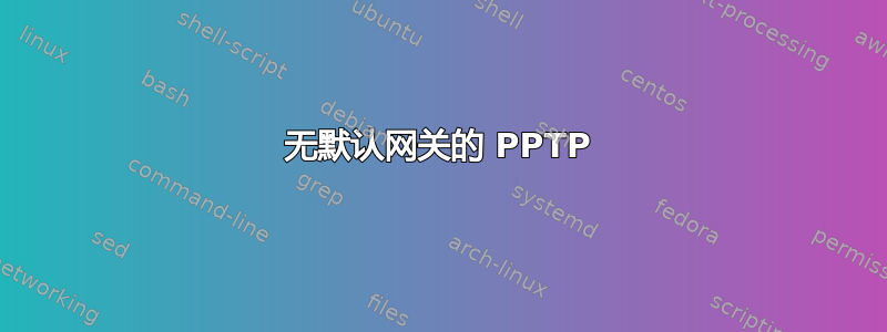 无默认网关的 PPTP