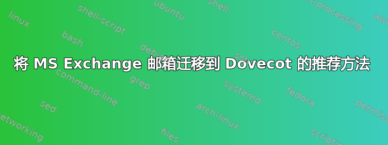 将 MS Exchange 邮箱迁移到 Dovecot 的推荐方法