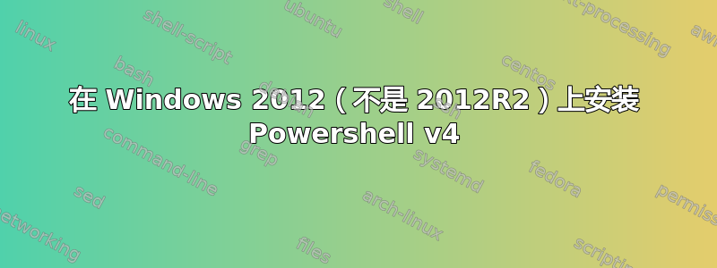 在 Windows 2012（不是 2012R2）上安装 Powershell v4