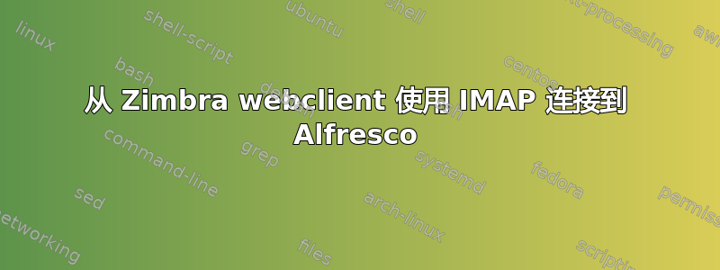 从 Zimbra webclient 使用 IMAP 连接到 Alfresco